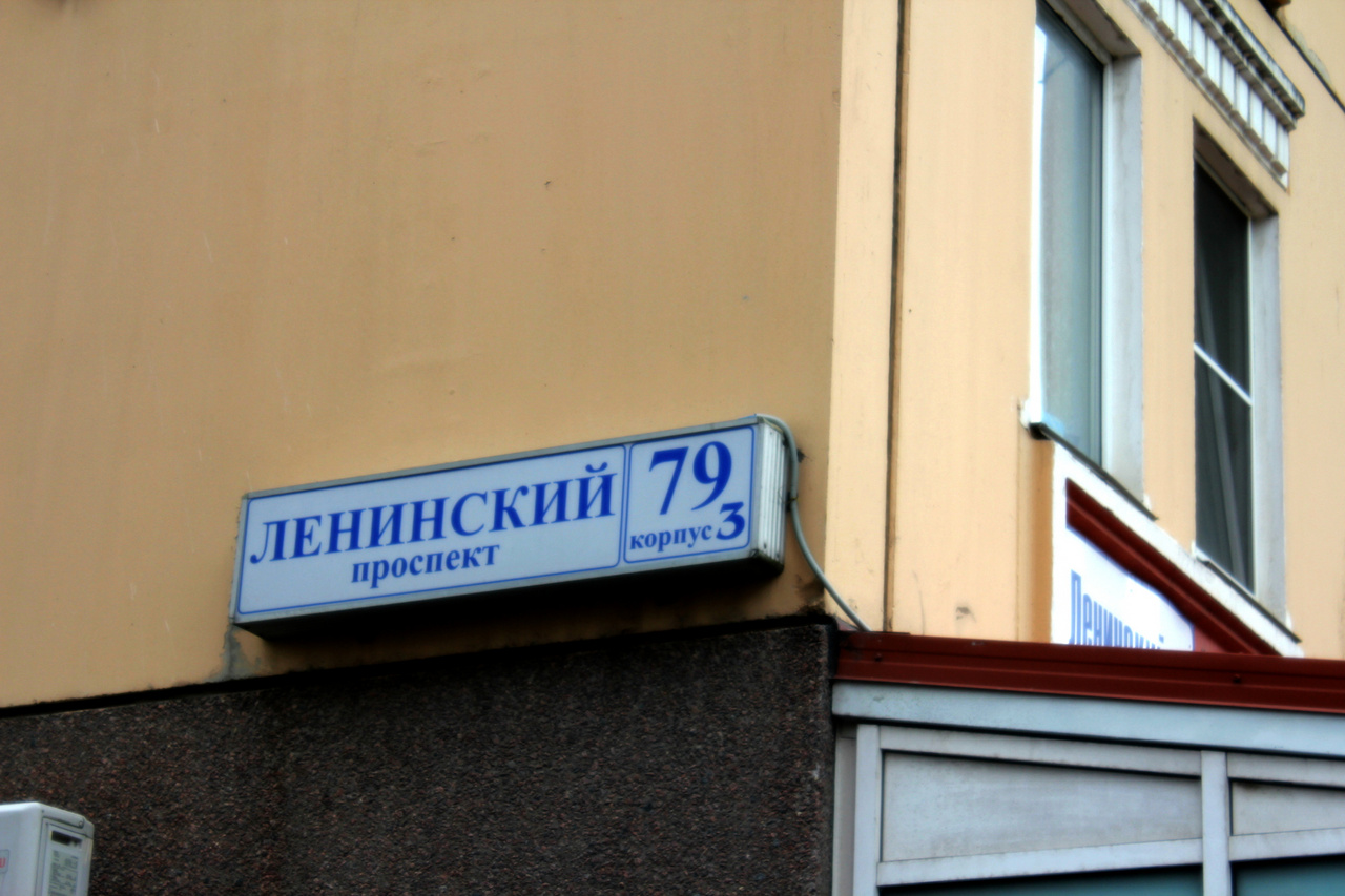 санкт петербург ленинский проспект 79