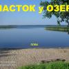 Продажа участка Ларионово