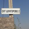 Продажа участка Шунгорово 2 СНТ Шунгорово 2 СНТ