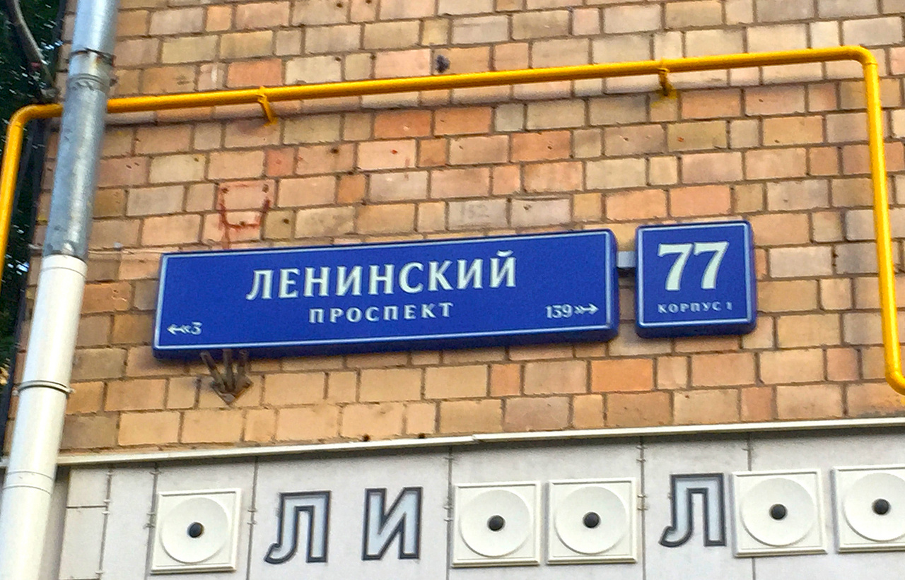 Ленинский проспект д.77 корп.1
