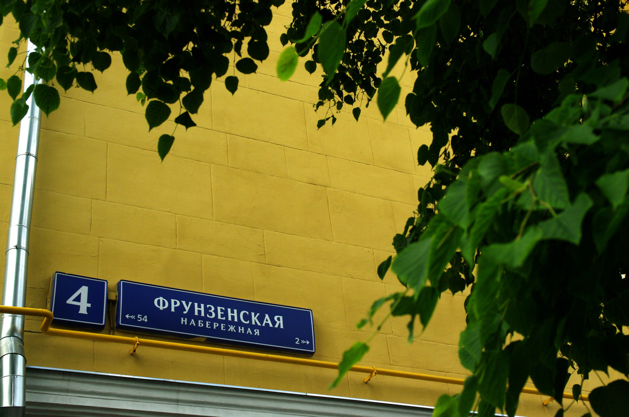 Адрес фрунзенского. Фрунзенская набережная 4. Фрунзенская наб. д.4. Москва, Фрунзенская набережная, д. 4. Фрунзенская набережная д 18.