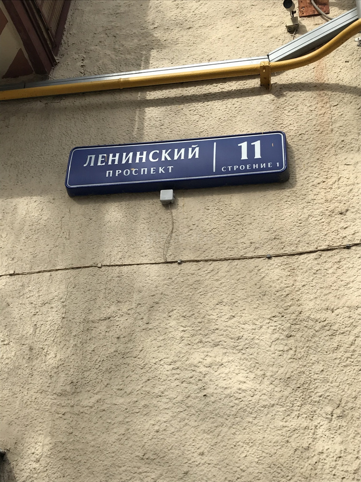 Ленинский пр кт. Ленинский проспект 8к11. Ленинский проспект д 11. Ленинский проспект, д.11, с.1. Ленинский проспект 11с1.