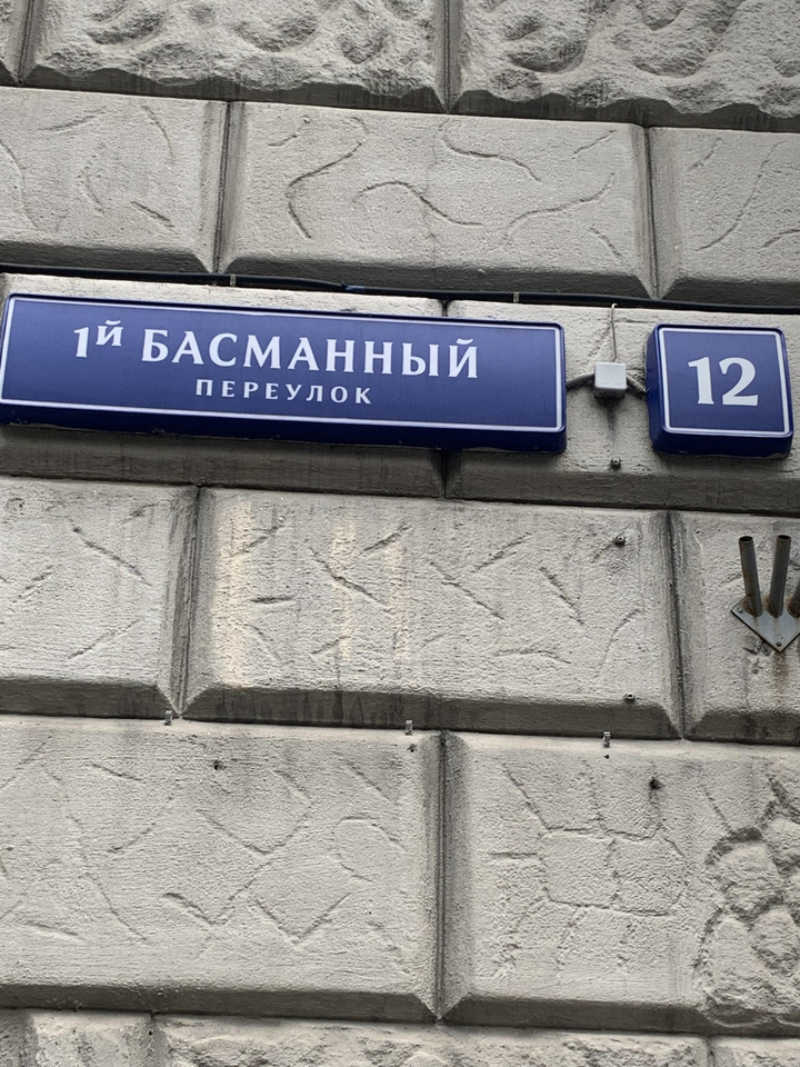 1 басманный д 10. 1 Й Басманный переулок 6. 1-Й Басманный переулок 12. 1й Басманный переулок д. 4. Москва, 1-й Басманный переулок, 12.