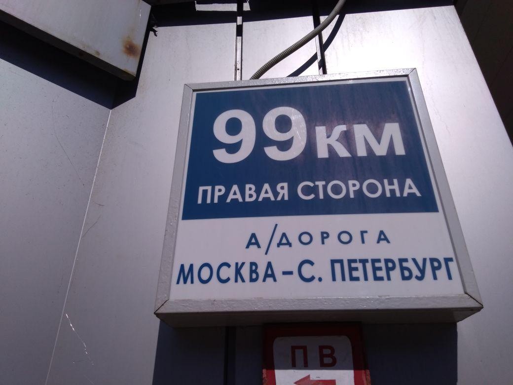 99 км