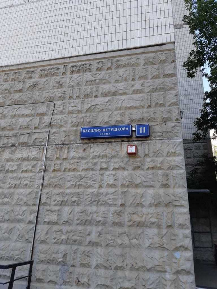 Улица василия петушкова дом 56 этаж 4. Ул. Мемориал на василия петушкова. Василия петушкова улица 15. Москва, ул.