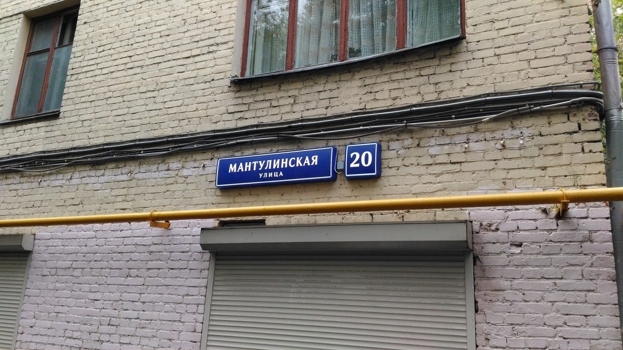 Москва мантулинская 12