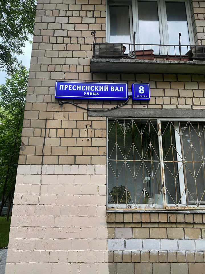 Вал д. Москва, улица Пресненский вал, 8к1. Пресненский вал д8к1. Пресненский вал 8 к2 планировка. Москва, Пресненский вал 8 к1.