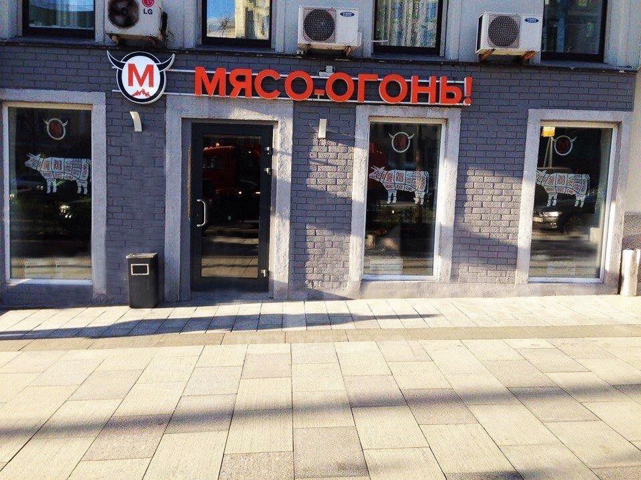 Мясо-огонь ресторан Москва