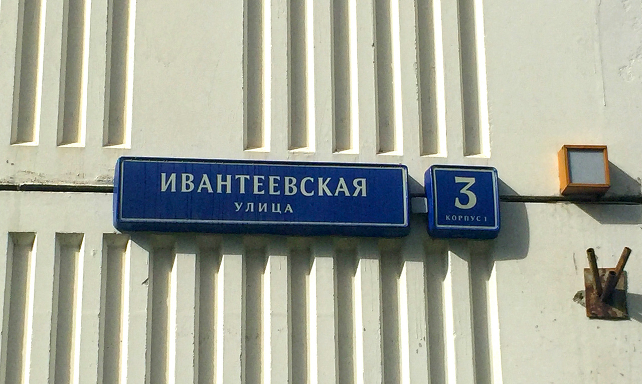 Ивантеевская улица москва. Ивантеевская улица 3к5. Г Москва, Ивантеевская улица 3к2. Ивантеевская 3 к2. Ивантеевская улица 1 корп 3.